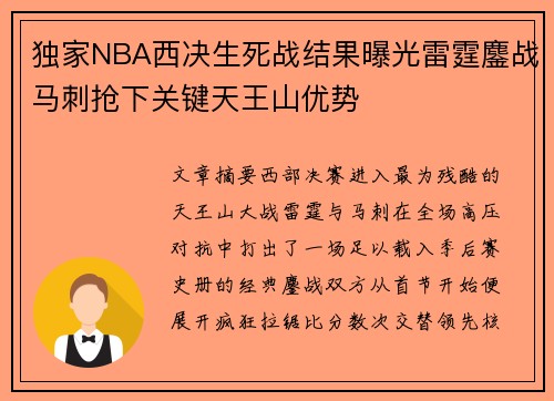 独家NBA西决生死战结果曝光雷霆鏖战马刺抢下关键天王山优势 独家NBA西决生死战结果曝光雷霆鏖战马刺抢下关键天王山优势