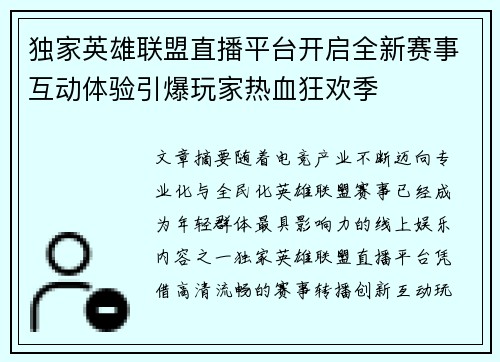 独家英雄联盟直播平台开启全新赛事互动体验引爆玩家热血狂欢季 独家英雄联盟直播平台开启全新赛事互动体验引爆玩家热血狂欢季