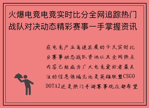 火爆电竞电竞实时比分全网追踪热门战队对决动态精彩赛事一手掌握资讯 火爆电竞电竞实时比分全网追踪热门战队对决动态精彩赛事一手掌握资讯