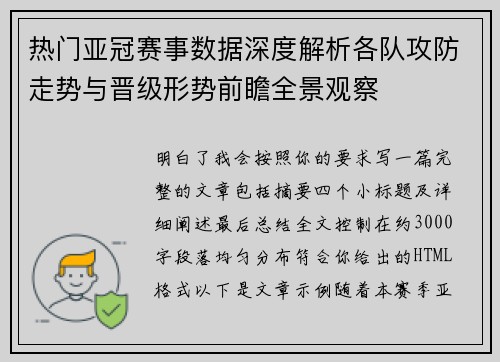 热门亚冠赛事数据深度解析各队攻防走势与晋级形势前瞻全景观察 热门亚冠赛事数据深度解析各队攻防走势与晋级形势前瞻全景观察