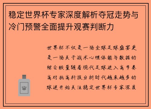 稳定世界杯专家深度解析夺冠走势与冷门预警全面提升观赛判断力 稳定世界杯专家深度解析夺冠走势与冷门预警全面提升观赛判断力