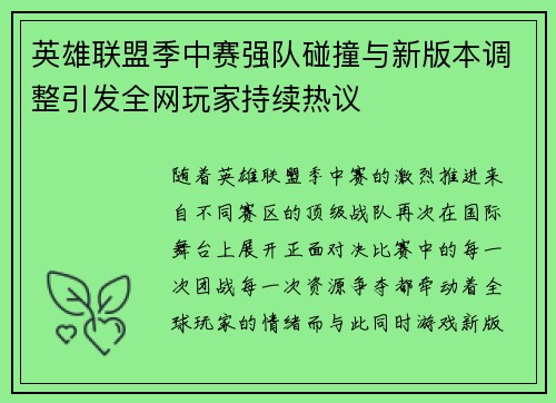 英雄联盟季中赛强队碰撞与新版本调整引发全网玩家持续热议 英雄联盟季中赛强队碰撞与新版本调整引发全网玩家持续热议