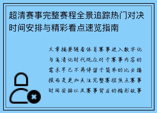 超清赛事完整赛程全景追踪热门对决时间安排与精彩看点速览指南 超清赛事完整赛程全景追踪热门对决时间安排与精彩看点速览指南