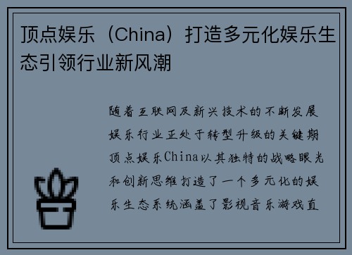 顶点娱乐（China）打造多元化娱乐生态引领行业新风潮