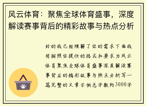 风云体育:聚焦全球体育盛事,深度解读赛事背后的精彩故事与热点分析 风云体育:聚焦全球体育盛事,深度解读赛事背后的精彩故事与热点分析