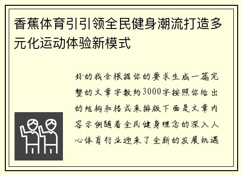 香蕉体育引引领全民健身潮流打造多元化运动体验新模式