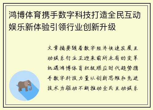 鸿博体育携手数字科技打造全民互动娱乐新体验引领行业创新升级