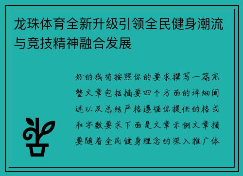 龙珠体育全新升级引领全民健身潮流与竞技精神融合发展