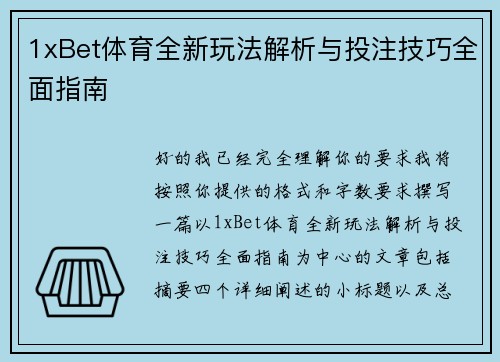 1xBet体育全新玩法解析与投注技巧全面指南 1xBet体育全新玩法解析与投注技巧全面指南