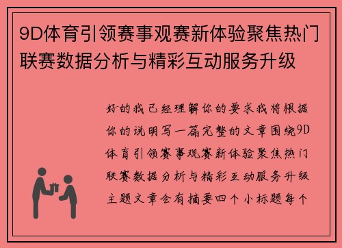9D体育引领赛事观赛新体验聚焦热门联赛数据分析与精彩互动服务升级 9D体育引领赛事观赛新体验聚焦热门联赛数据分析与精彩互动服务升级
