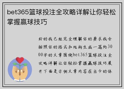 bet365篮球投注全攻略详解让你轻松掌握赢球技巧