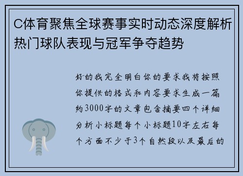 C体育聚焦全球赛事实时动态深度解析热门球队表现与冠军争夺趋势 C体育聚焦全球赛事实时动态深度解析热门球队表现与冠军争夺趋势