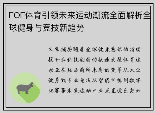 FOF体育引领未来运动潮流全面解析全球健身与竞技新趋势 FOF体育引领未来运动潮流全面解析全球健身与竞技新趋势