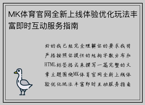 MK体育官网全新上线体验优化玩法丰富即时互动服务指南