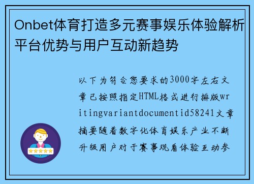 Onbet体育打造多元赛事娱乐体验解析平台优势与用户互动新趋势 Onbet体育打造多元赛事娱乐体验解析平台优势与用户互动新趋势