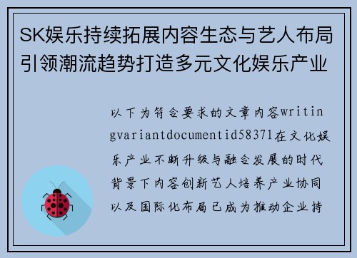 SK娱乐持续拓展内容生态与艺人布局引领潮流趋势打造多元文化娱乐产业发展新格局