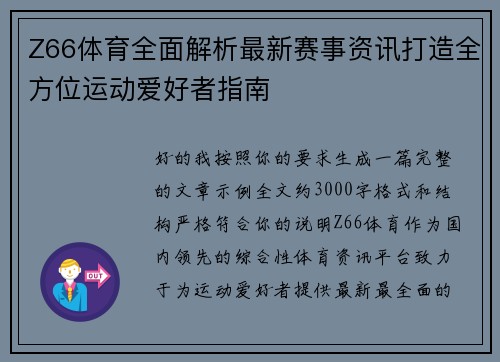 Z66体育全面解析最新赛事资讯打造全方位运动爱好者指南 Z66体育全面解析最新赛事资讯打造全方位运动爱好者指南