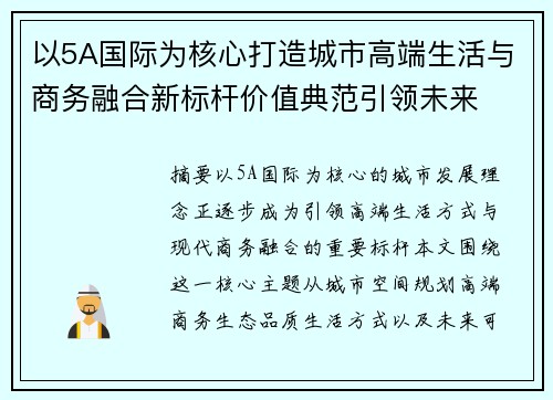 以5A国际为核心打造城市高端生活与商务融合新标杆价值典范引领未来 以5A国际为核心打造城市高端生活与商务融合新标杆价值典范引领未来