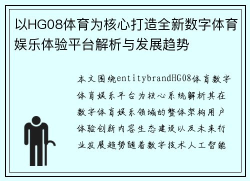 以HG08体育为核心打造全新数字体育娱乐体验平台解析与发展趋势 以HG08体育为核心打造全新数字体育娱乐体验平台解析与发展趋势