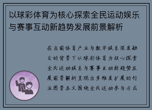 以球彩体育为核心探索全民运动娱乐与赛事互动新趋势发展前景解析 以球彩体育为核心探索全民运动娱乐与赛事互动新趋势发展前景解析
