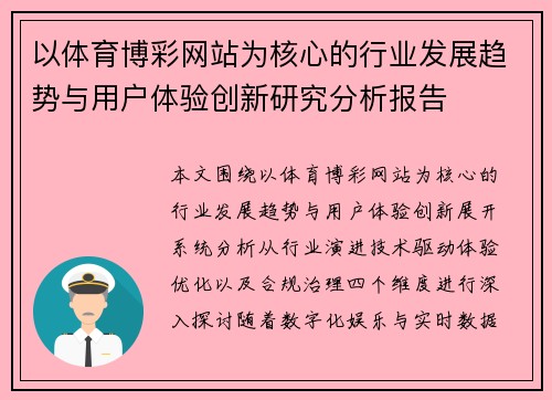以体育博彩网站为核心的行业发展趋势与用户体验创新研究分析报告 以体育博彩网站为核心的行业发展趋势与用户体验创新研究分析报告