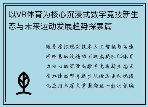 以VR体育为核心沉浸式数字竞技新生态与未来运动发展趋势探索篇 以VR体育为核心沉浸式数字竞技新生态与未来运动发展趋势探索篇