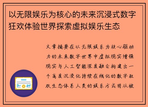 以无限娱乐为核心的未来沉浸式数字狂欢体验世界探索虚拟娱乐生态 以无限娱乐为核心的未来沉浸式数字狂欢体验世界探索虚拟娱乐生态