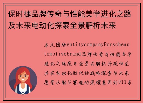 保时捷品牌传奇与性能美学进化之路及未来电动化探索全景解析未来