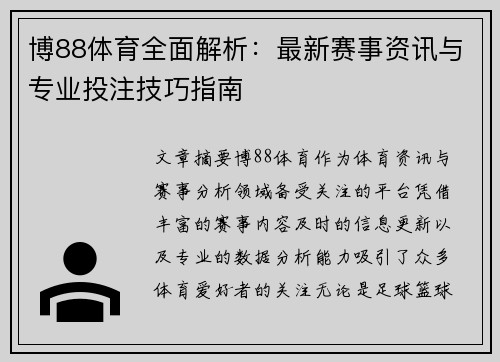 博88体育全面解析：最新赛事资讯与专业投注技巧指南