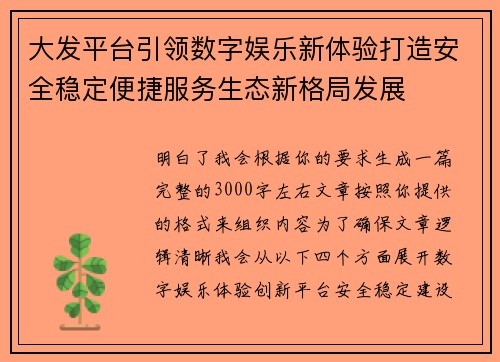 大发平台引领数字娱乐新体验打造安全稳定便捷服务生态新格局发展 大发平台引领数字娱乐新体验打造安全稳定便捷服务生态新格局发展