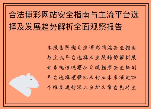 合法博彩网站安全指南与主流平台选择及发展趋势解析全面观察报告 合法博彩网站安全指南与主流平台选择及发展趋势解析全面观察报告