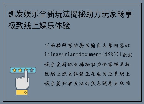 凯发娱乐全新玩法揭秘助力玩家畅享极致线上娱乐体验 凯发娱乐全新玩法揭秘助力玩家畅享极致线上娱乐体验
