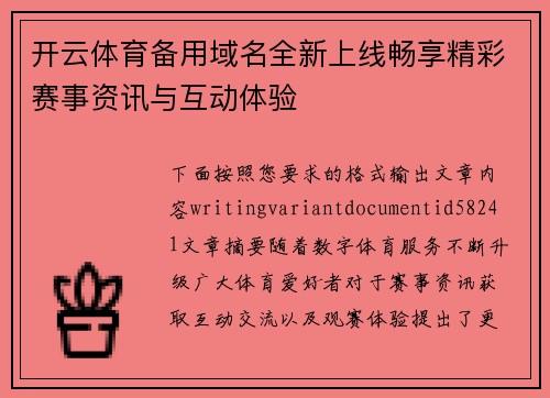 开云体育备用域名全新上线畅享精彩赛事资讯与互动体验 开云体育备用域名全新上线畅享精彩赛事资讯与互动体验