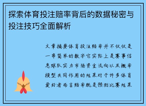 探索体育投注赔率背后的数据秘密与投注技巧全面解析 探索体育投注赔率背后的数据秘密与投注技巧全面解析