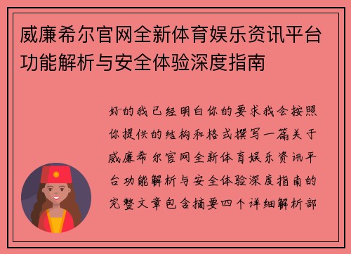 威廉希尔官网全新体育娱乐资讯平台功能解析与安全体验深度指南 威廉希尔官网全新体育娱乐资讯平台功能解析与安全体验深度指南