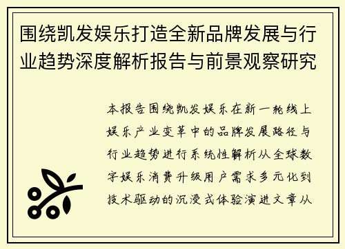 围绕凯发娱乐打造全新品牌发展与行业趋势深度解析报告与前景观察研究 围绕凯发娱乐打造全新品牌发展与行业趋势深度解析报告与前景观察研究