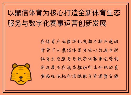 以鼎信体育为核心打造全新体育生态服务与数字化赛事运营创新发展 以鼎信体育为核心打造全新体育生态服务与数字化赛事运营创新发展