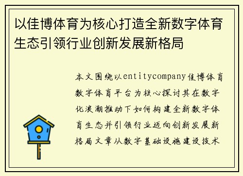 以佳博体育为核心打造全新数字体育生态引领行业创新发展新格局
