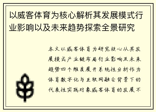 以威客体育为核心解析其发展模式行业影响以及未来趋势探索全景研究 以威客体育为核心解析其发展模式行业影响以及未来趋势探索全景研究