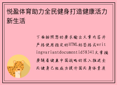 悦盈体育助力全民健身打造健康活力新生活 悦盈体育助力全民健身打造健康活力新生活