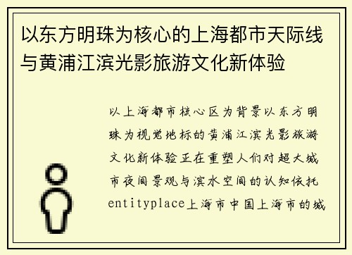以东方明珠为核心的上海都市天际线与黄浦江滨光影旅游文化新体验 以东方明珠为核心的上海都市天际线与黄浦江滨光影旅游文化新体验