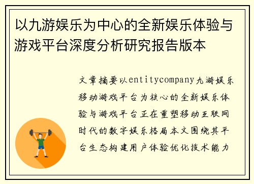 以九游娱乐为中心的全新娱乐体验与游戏平台深度分析研究报告版本 以九游娱乐为中心的全新娱乐体验与游戏平台深度分析研究报告版本