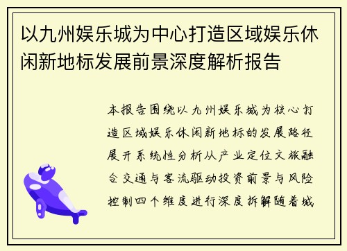以九州娱乐城为中心打造区域娱乐休闲新地标发展前景深度解析报告 以九州娱乐城为中心打造区域娱乐休闲新地标发展前景深度解析报告