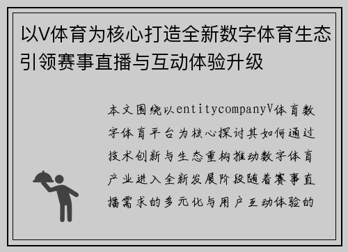 以V体育为核心打造全新数字体育生态引领赛事直播与互动体验升级 以V体育为核心打造全新数字体育生态引领赛事直播与互动体验升级