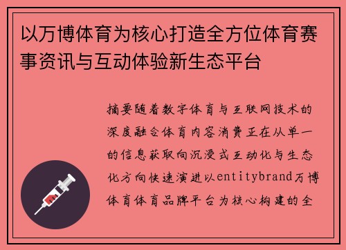 以万博体育为核心打造全方位体育赛事资讯与互动体验新生态平台 以万博体育为核心打造全方位体育赛事资讯与互动体验新生态平台