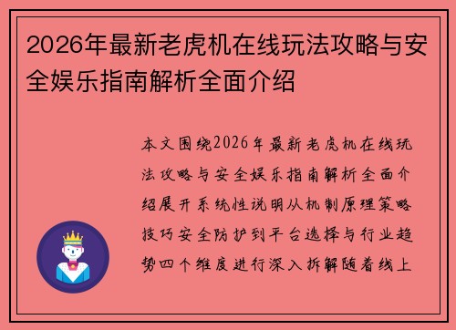 2026年最新老虎机在线玩法攻略与安全娱乐指南解析全面介绍
