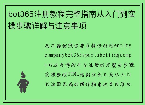 bet365注册教程完整指南从入门到实操步骤详解与注意事项