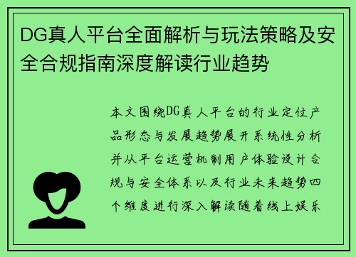 DG真人平台全面解析与玩法策略及安全合规指南深度解读行业趋势 DG真人平台全面解析与玩法策略及安全合规指南深度解读行业趋势