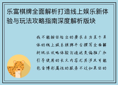 乐富棋牌全面解析打造线上娱乐新体验与玩法攻略指南深度解析版块 乐富棋牌全面解析打造线上娱乐新体验与玩法攻略指南深度解析版块