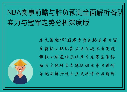 NBA赛事前瞻与胜负预测全面解析各队实力与冠军走势分析深度版 NBA赛事前瞻与胜负预测全面解析各队实力与冠军走势分析深度版